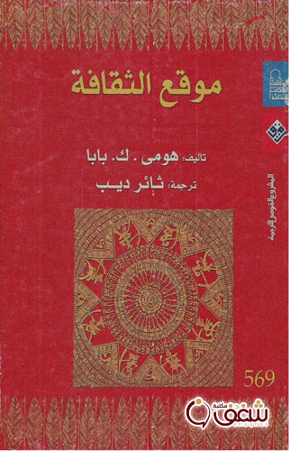 كتاب موقع الثقافة للمؤلف هومي . ك . بابا